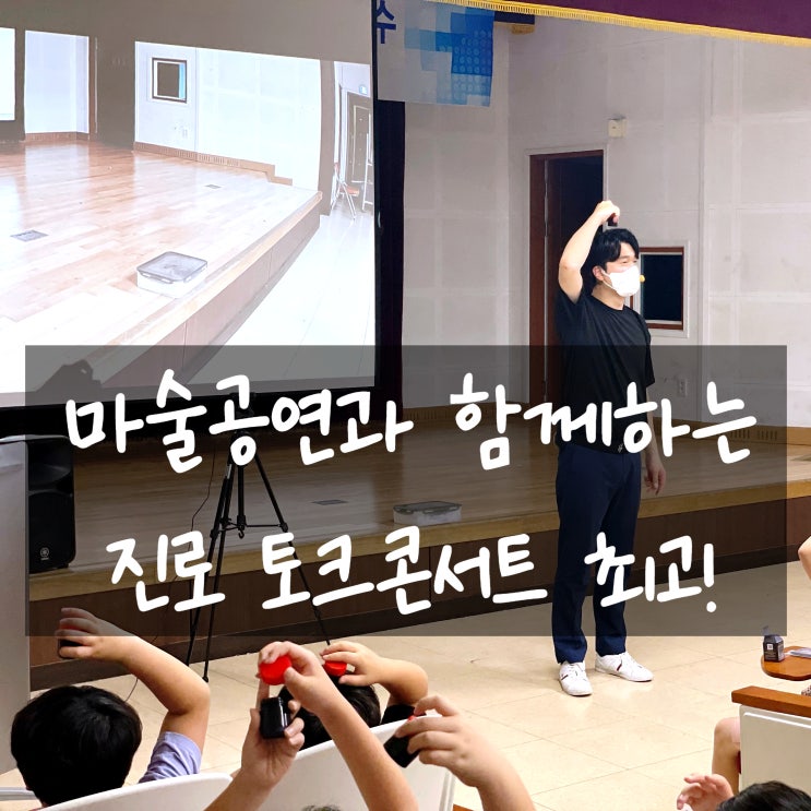  대구 경북 마술공연과 함께 하는 진로 토크 콘서트 학생들의 꿈에 날개를 달다!