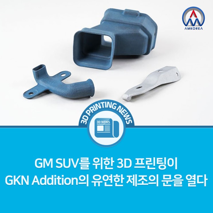 [3D 프린팅 뉴스] GM SUV를 위한 3D 프린팅이 GKN Addition의 유연한 제조의 문을 열다