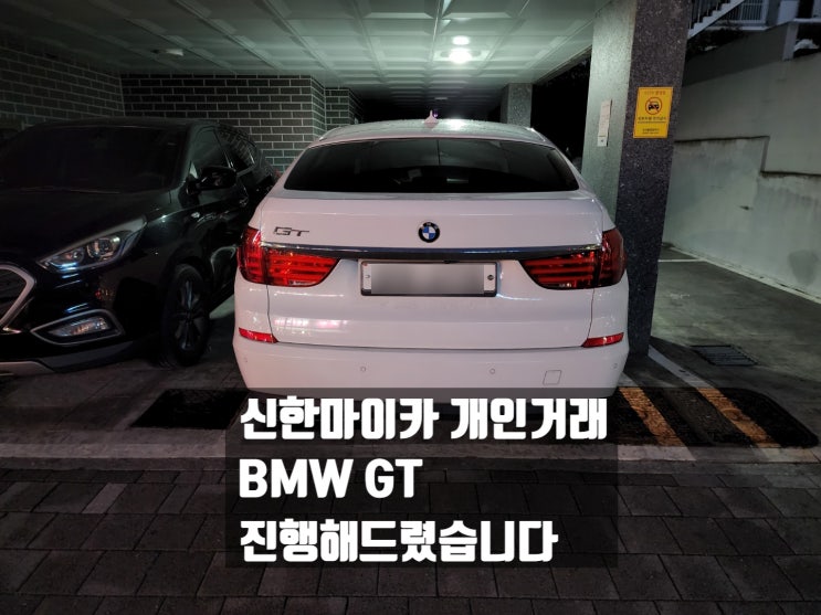  신한마이카 개인거래 BMW 5GT 진행 도와드렸습니다
