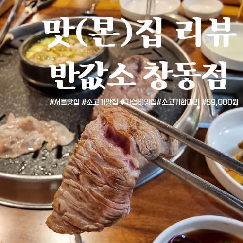  [창동맛집] 소 한 마리를 가성비 좋게 먹을 수 있는 '반값소'