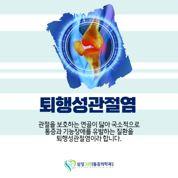  '마두정형외과' 이유 없는 무릎 통증과 부종, 퇴행성관절염 증상일 수 있습니다.