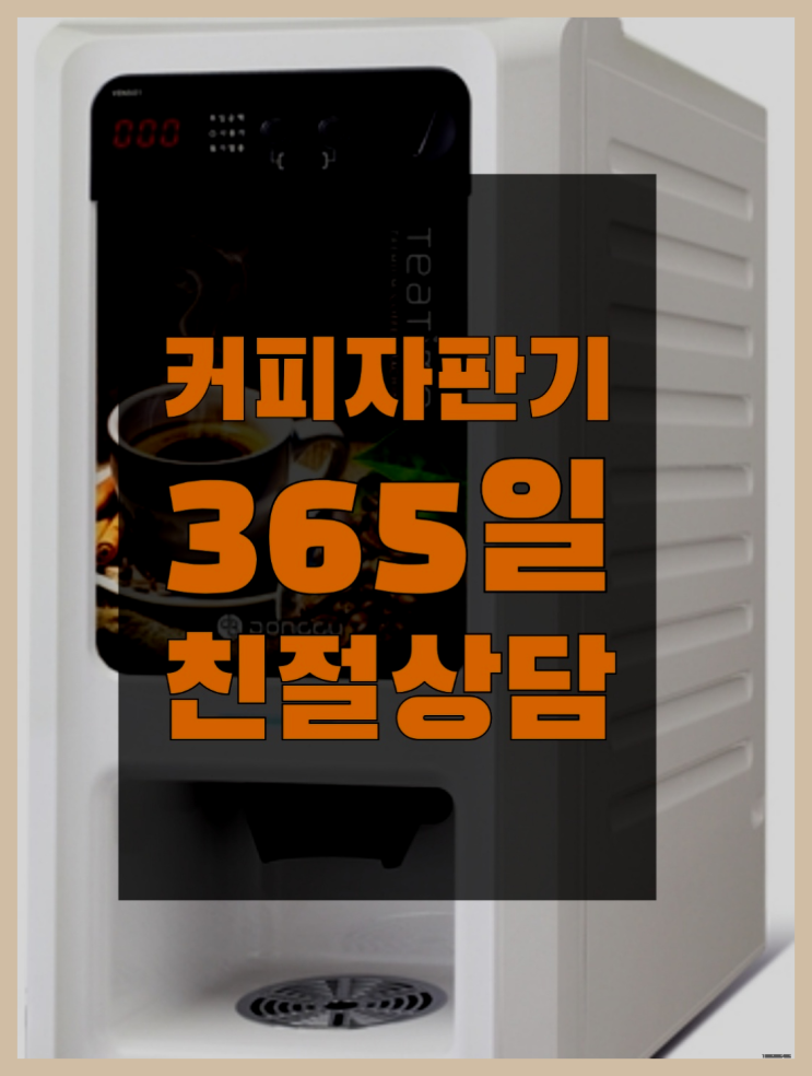 커피자판기사이트 무상임대/렌탈/대여/판매 서울자판기 요기갑