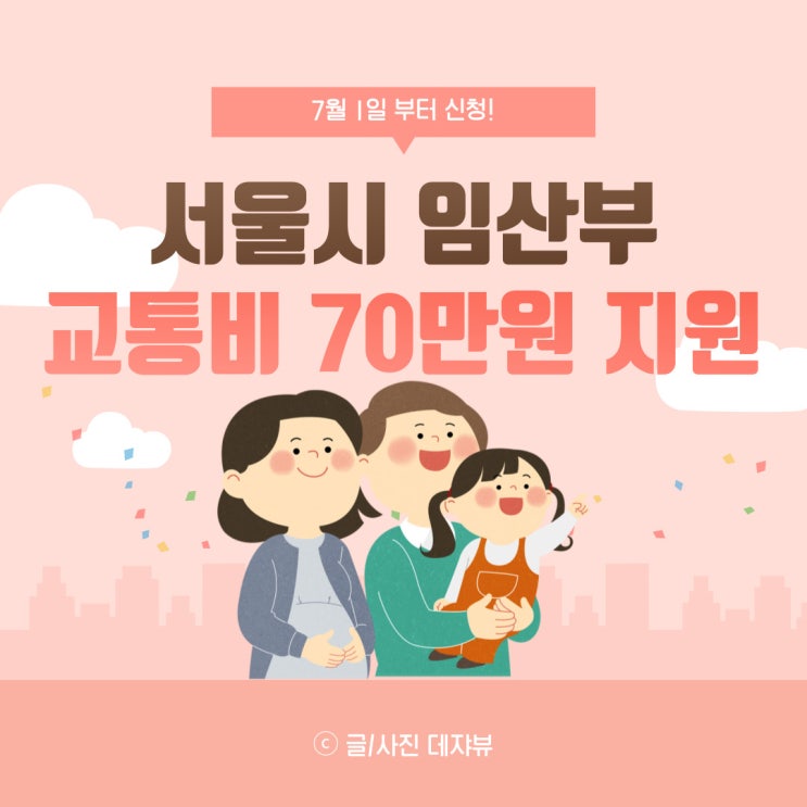  서울시 임산부 교통비 70만원 지원, 신청하세요!