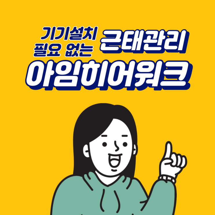 위치기반 근태관리 아임히어워크로 근태관리 간편하게 해결하기
