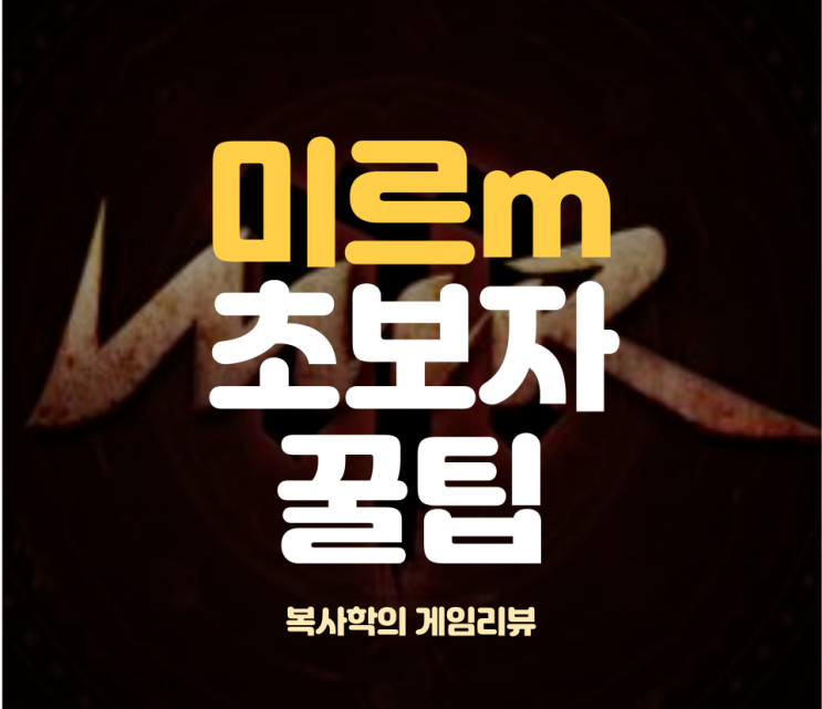  미르m 초보자 꿀팁