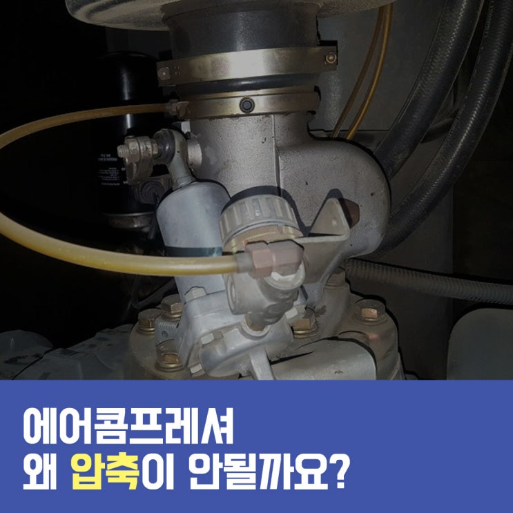  에어콤프레셔 왜 압축이 잘 안될까요?