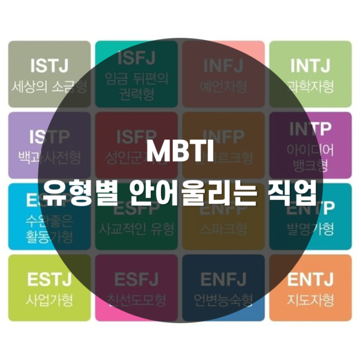  [MBTI] 유형별 안어울리는 직업