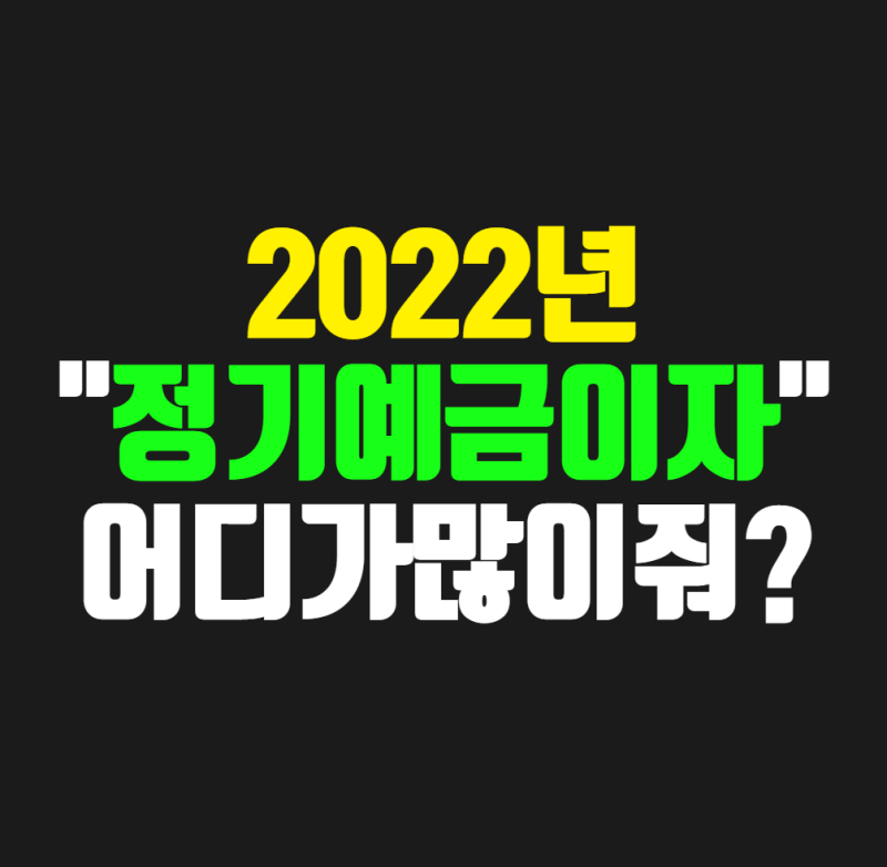 신협적금 특판금리(정기예금 새마을금고 농협비교고금리) 9