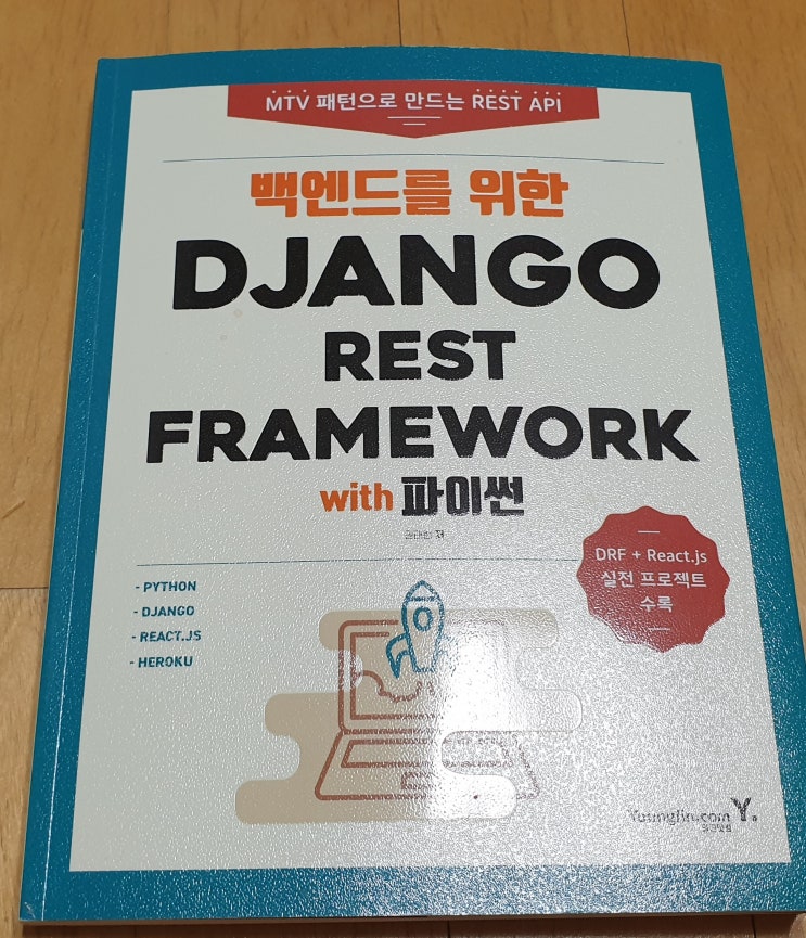 책리뷰#90 [백엔드를 위한 DJANGO REST FRAMEWORK with 파이썬] 너도 개발 할 수 있어