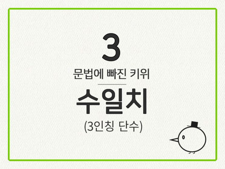  [영어 기초 문법] 동사(수일치, 태) #3 수 일치(3인칭 단수)