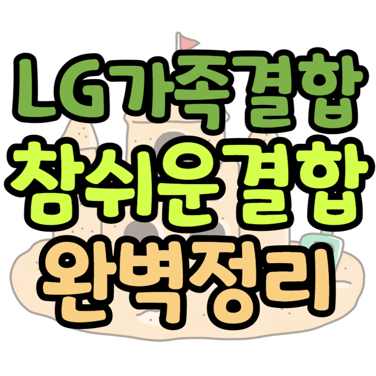 LG가족결합 참쉬운결합 3분안에 완벽정리