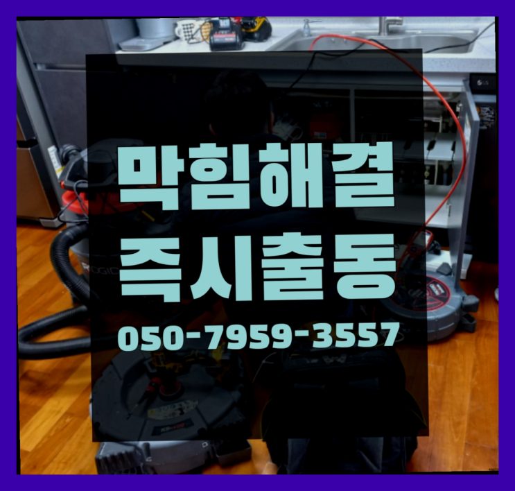  싱크대악취 ?변기,하수구,씽크대막힘 빠른 출장 완벽합니다