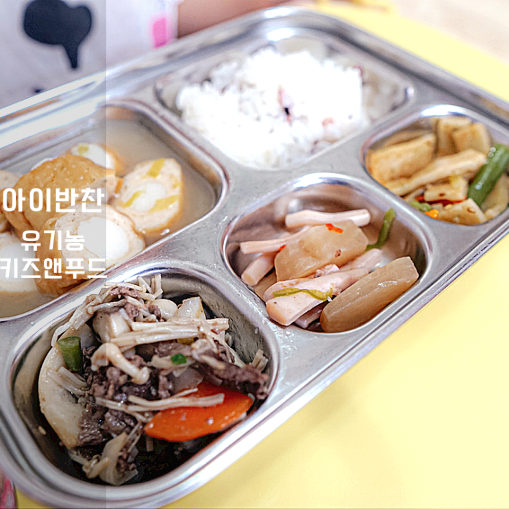  유기농키즈앤푸드 믿고 먹는 반찬배달 , 아이 반찬해결사