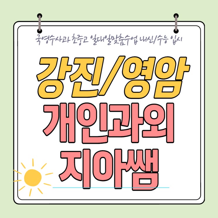  강진군 고등수학학원 영암군영어과외 영암고등학교 수능전과목 방문과외