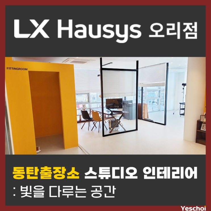  동탄출장소 스튜디오 - 우리동네사진관 인테리어