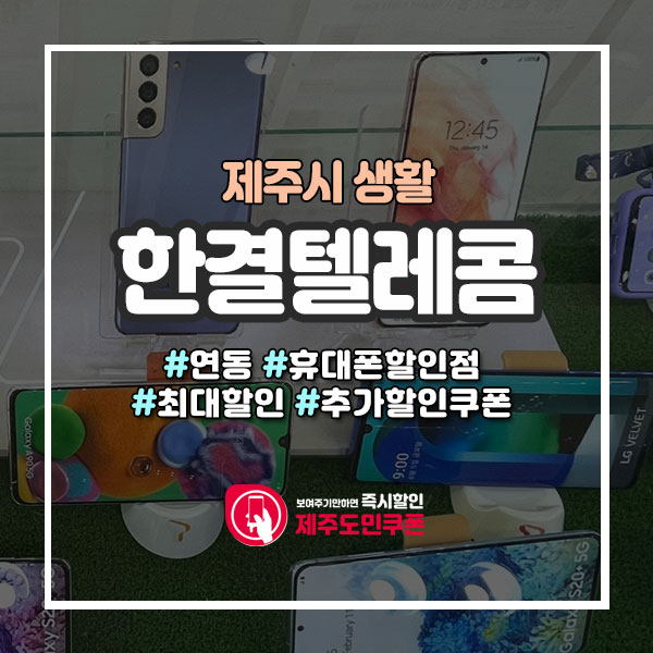  휴대폰구입 호갱탈출! 제주 휴대폰할인점!