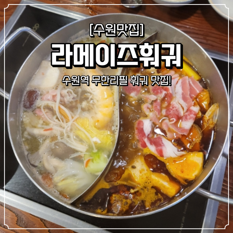  수원역 무한리필 맛집 라메이즈훠궈