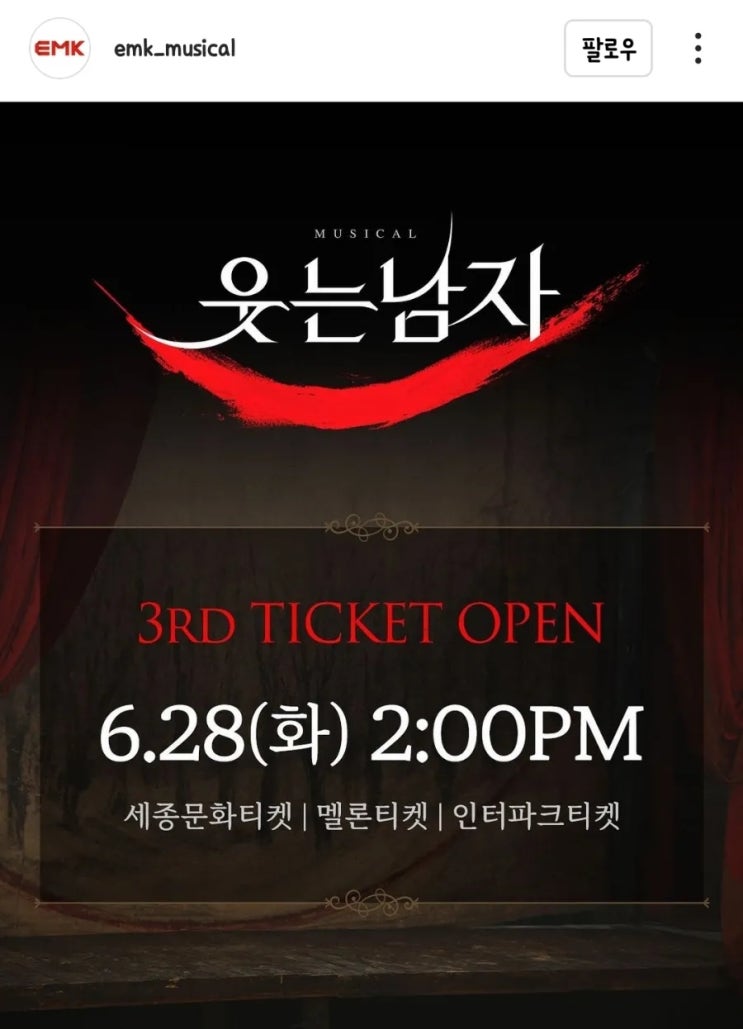  뮤지컬 웃는남자 3차 티켓 14시 오픈 #폭망 #ㅠㅠ