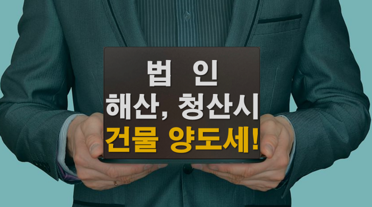  법인 해산, 청산시 건물 양도세