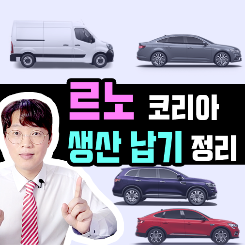  르노 삼성 코리아 장기렌트 생산 출고 기간 정리