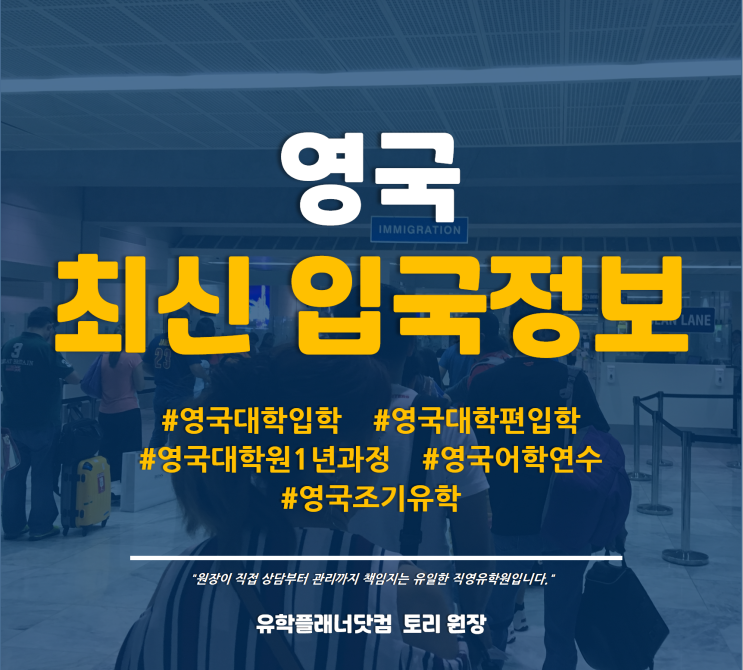 [영국유학] 영국에서 한국 입국 인천공항 통과하는 방법  / 유플강남부산유학원