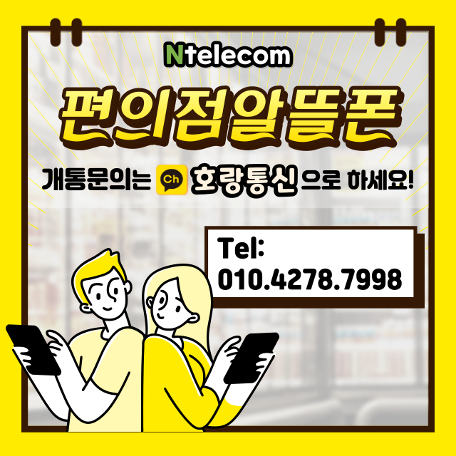 편의점알뜰폰 유심칩으로 이렇게 개통하면 돼요 편의점알뜰폰 유심칩으로 이렇게 개통하면 돼요