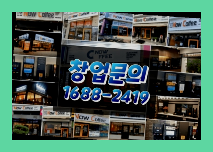  경기도에  무인카페창업 100군데 이상 오픈한 이유 feat.무인카페 가맹점