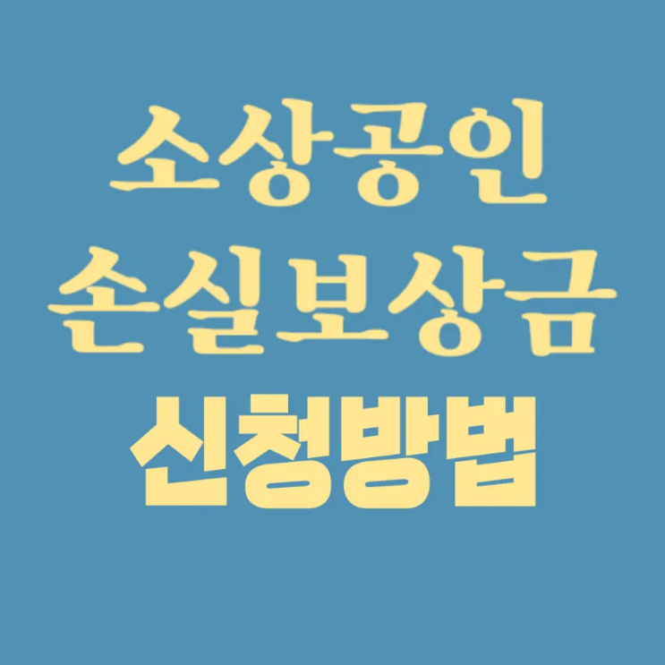  소상공인 손실보상금 신청방법 대상 지급시기