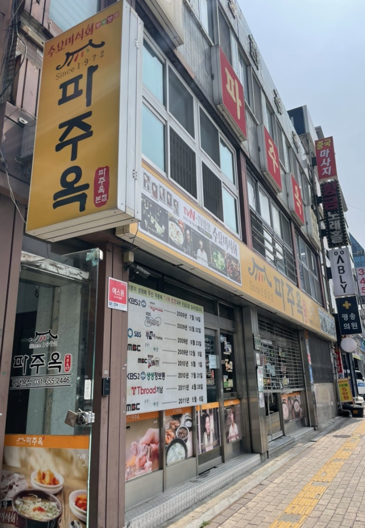  파주옥 평택본점 : 50년 전통 평택역 수요미식회 국밥 맛집_내돈내산 솔직후기