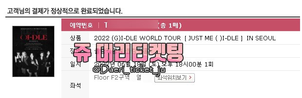 220519 (G)-IDLE WORLD TOUR 여자아이들 콘서트 대리티켓팅 일반예매 2매 이상 성공 [쥬 대리티켓팅]