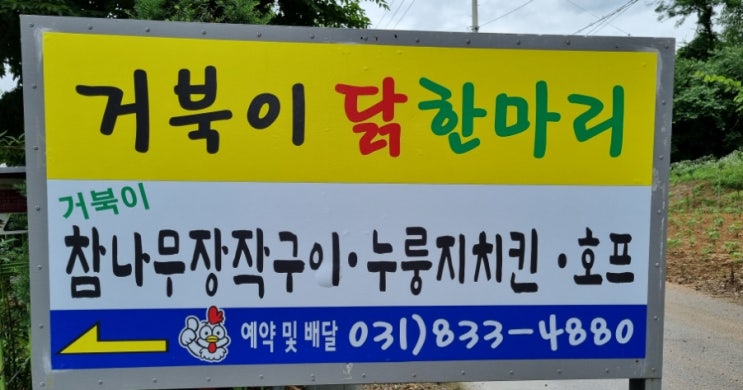  연천 백학 맛집 거북이 닭한마리  참나무 장작구이 누룽지 치킨