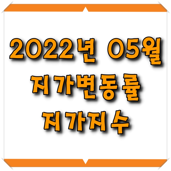  [모두부동산] 지가변동률, 지가지수 (2022년 05월)