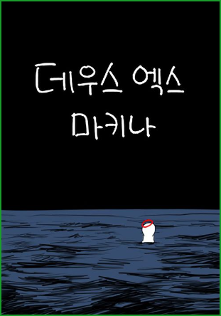 네이버 웹툰 데우스 엑스 마키나, 신적 존재가 모든 문제를 해결해 주는 웹툰(꼬마비 작가) 네이버 웹툰 데우스 엑스 마키나, 신적 존재가 모든 문제를 해결해 주는 웹툰(꼬마비 작가)