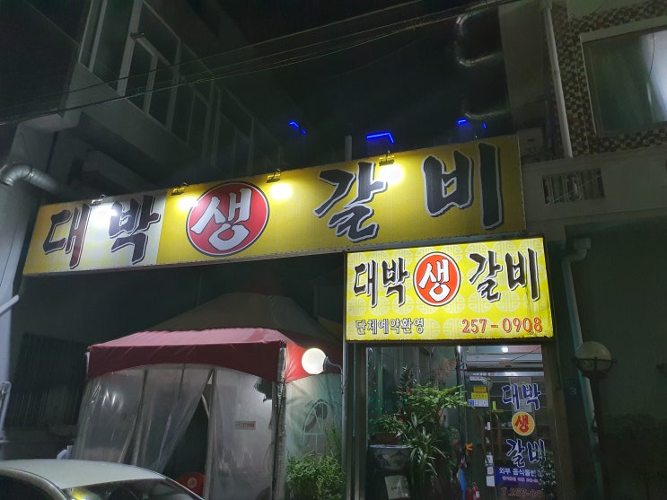 청주내덕동생갈비맛집 청주우암동과의 경계선에있는 고기집!! 강추!!