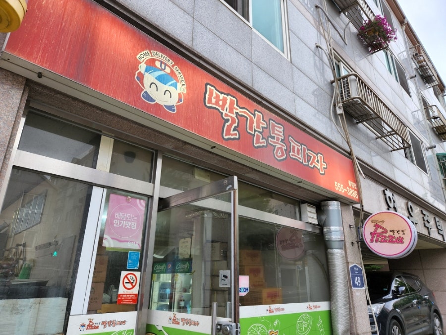 빨간통피자 동양점 사진 1