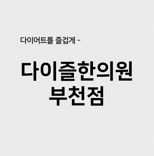  부천다이어트한약 :: 다이-즐한의원 비만완전방 '알약'