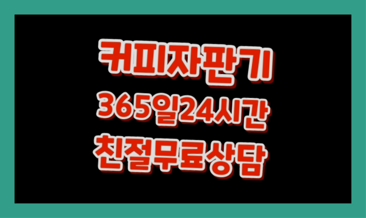  [커피머신렌탈]/ 커피머신전자동 오늘설치 가능한곳  반갑습니다