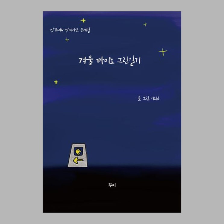 2022.6.26 겨울 까미노 그림일기-김지은