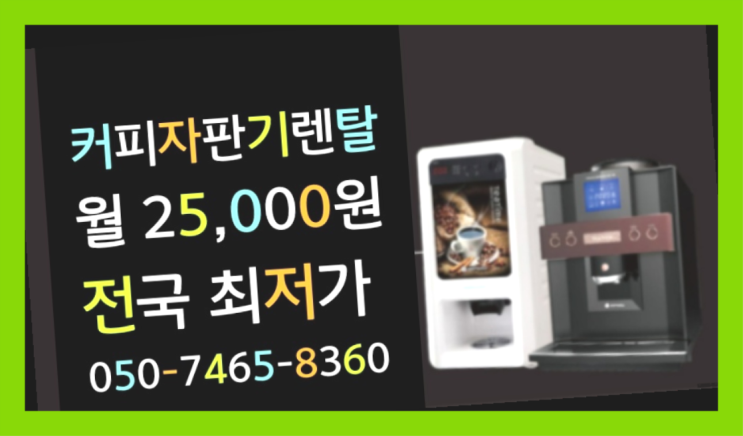  <부산,김해,양산> 기업커피머신렌탈 무상렌탈/렌탈/대여  무료서비스