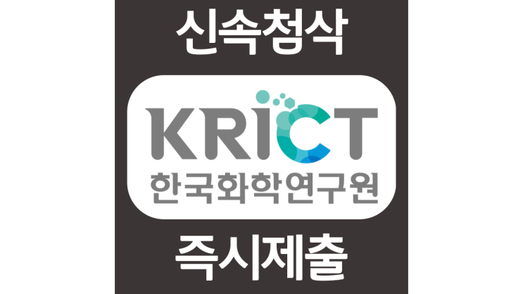 한국화학연구원 인턴 연구원 자소서항목 자기소개서 문항 작성방법 첨삭받기