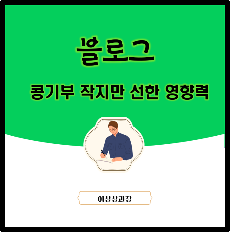  해피빈 콩 기부 작지만 선한 영향력