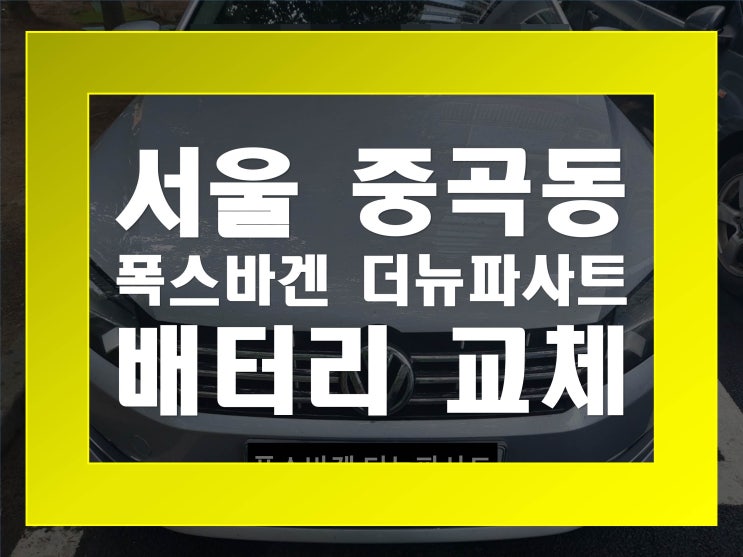  중곡동배터리교환 폭스바겐더뉴파사트 무료출장교체_  델코 DIN74L