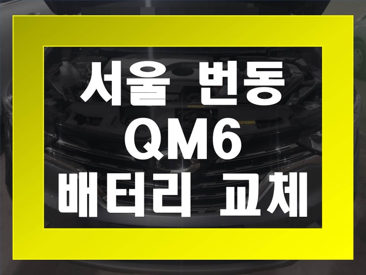  번동배터리교환 QM6밧데리 무료출장교체_로케트 AGM70