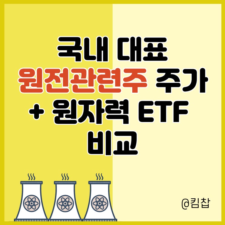  국내 원전관련주 주가와 원자력 ETF 비교