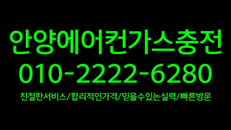  우리집 에어컨 문제는 냉매였네요.안양에어컨가스충전에서 냉매충전 받고 시원한 여름 보내요.