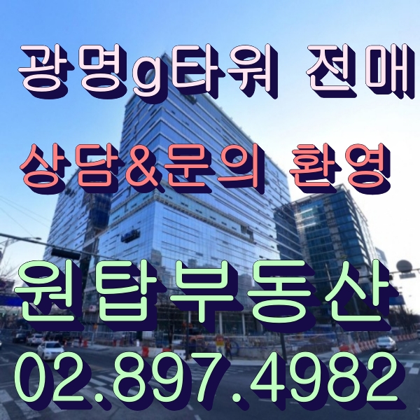  광명지타워/광명지타워 전매/광명g타워 사무실