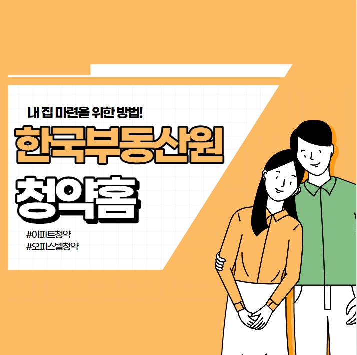 한국부동산원 청약홈 분양일정 확인 및 주택청약 방법