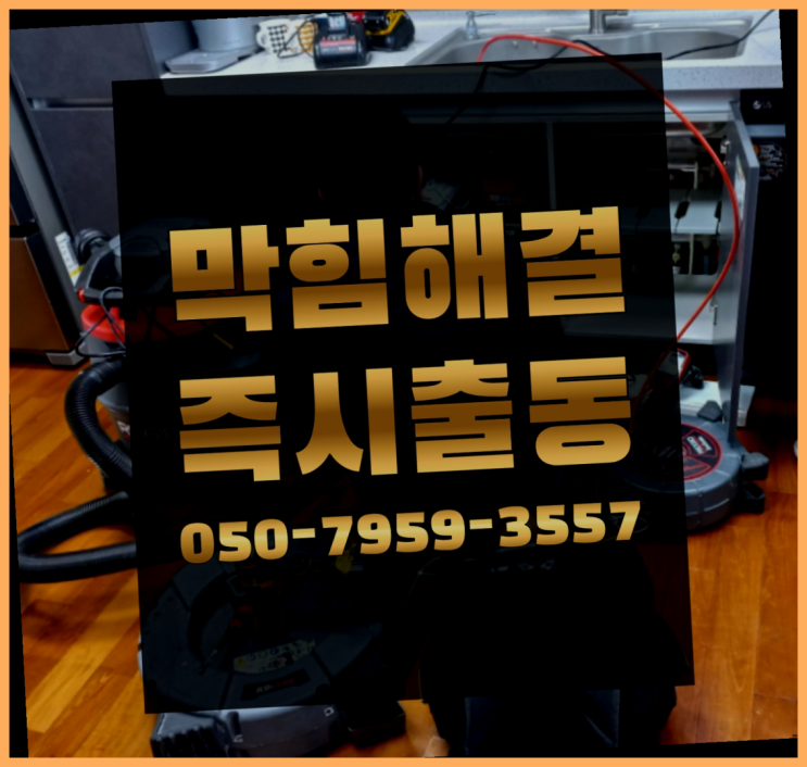  배수관고압세척 ?변기,하수구,씽크대막힘 빠른 출장  리스트