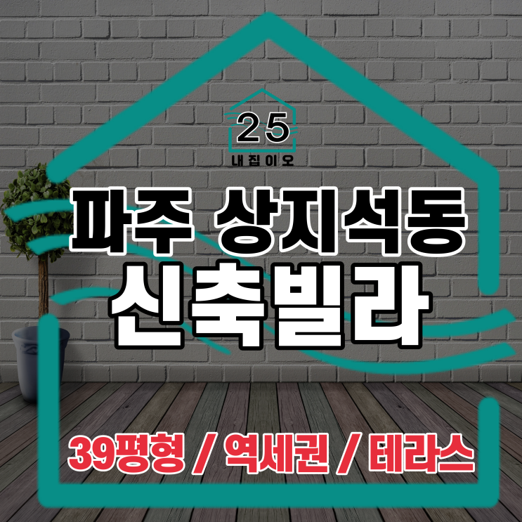  파주 상지석동 신축빌라, 축구장만한 테라스를 가진 39평형 3룸 더딜라이트 함께 볼까요?