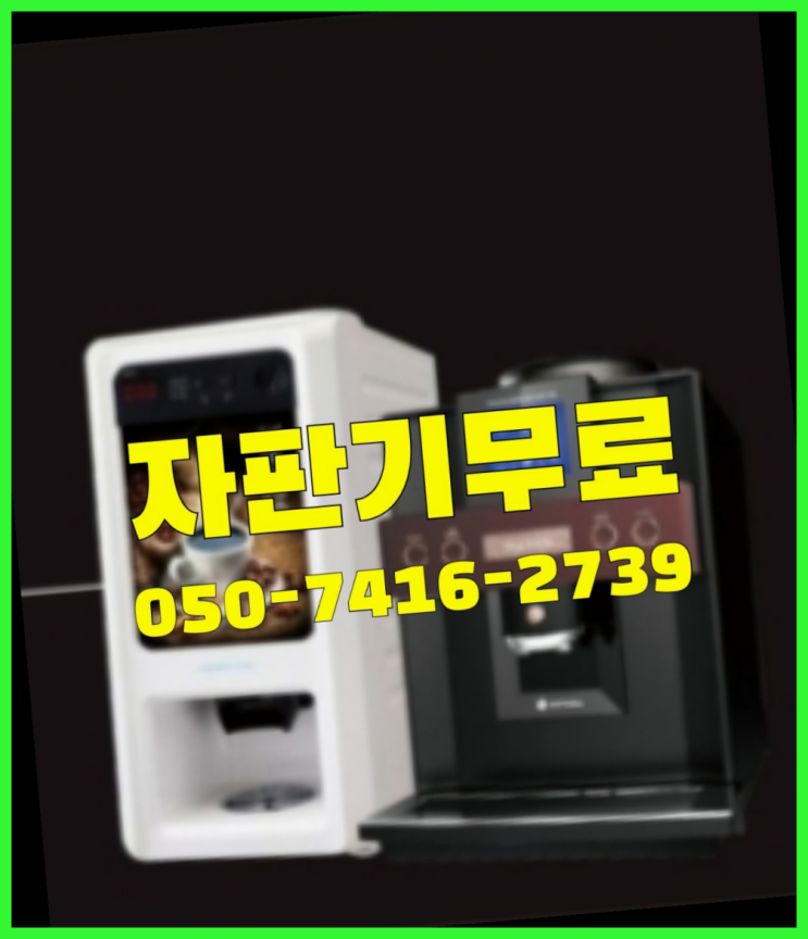  커피기계임대  무상임대/렌탈/대여/판매 저렴한 올커벤 무료가능